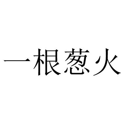 一根葱火