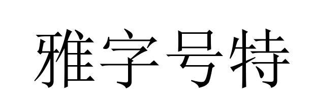 雅字号特