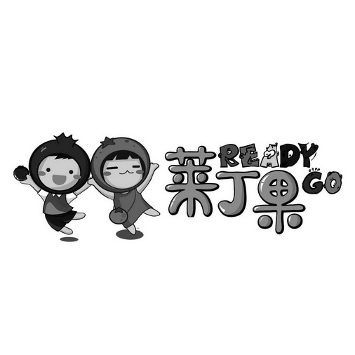 莱丁果 READY GO;READY GO