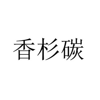 香杉碳