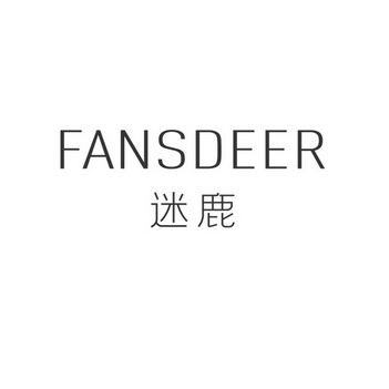 迷鹿 FANSDEER;FANSDEER