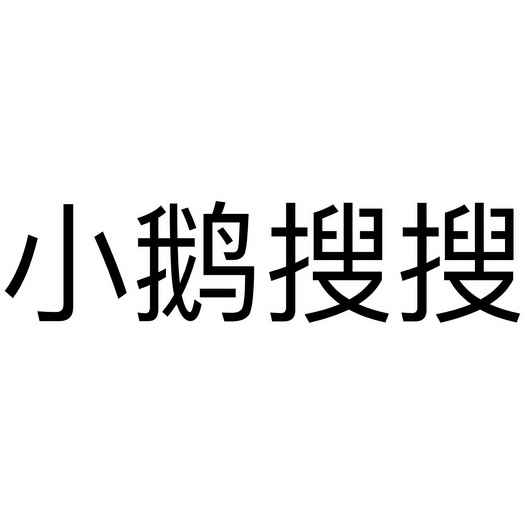 小鹅搜搜