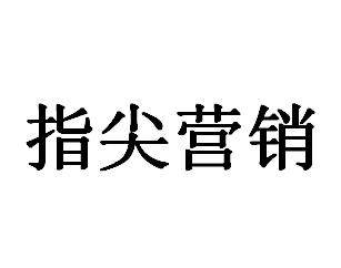 指尖营销