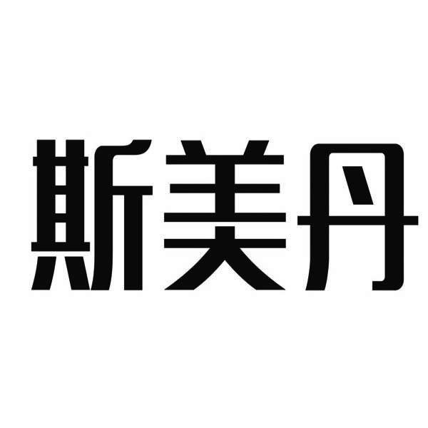 斯美丹