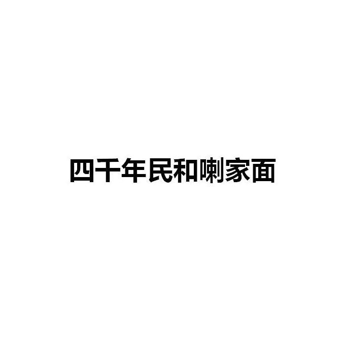 四千年民和喇家面