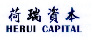 荷瑞资本 HERUI CAPITAL;HERUICAPITAL