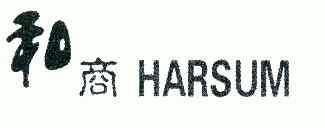 和商;HARSUM