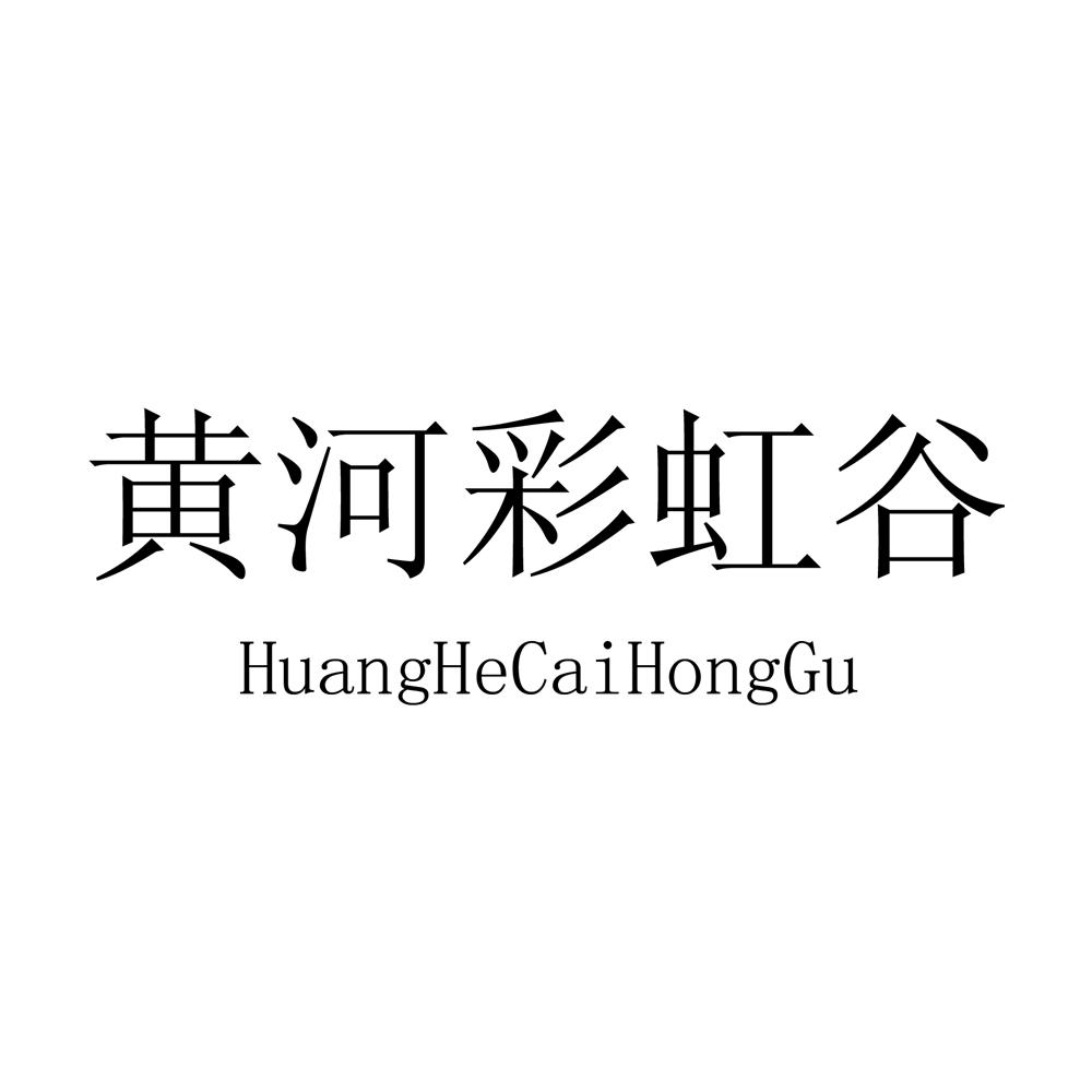 黄河彩虹谷;HUANGHECAIHONGGU