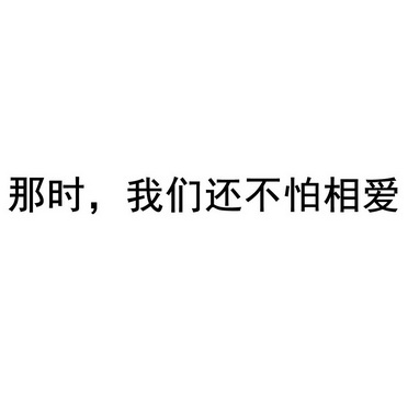 那时，我们还不怕相爱