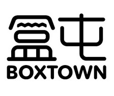 盒屯;BOXTOWN