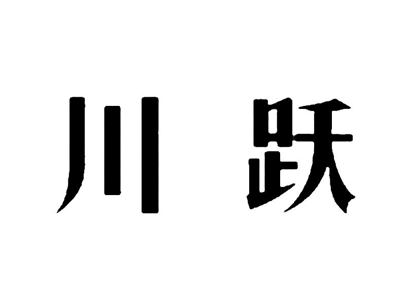 川跃