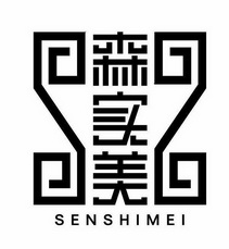 森实美;SENSHIMEI