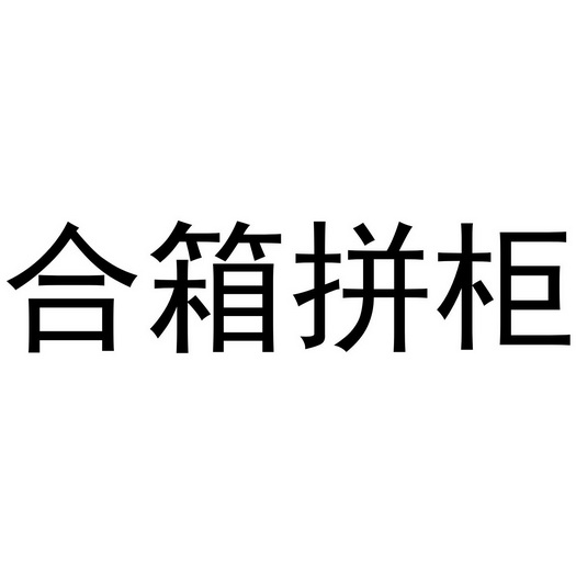 合箱拼柜