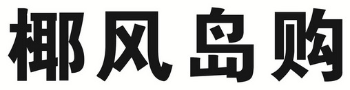 椰风岛购