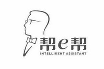 帮帮;E INTELLIGENT ASSISTANT