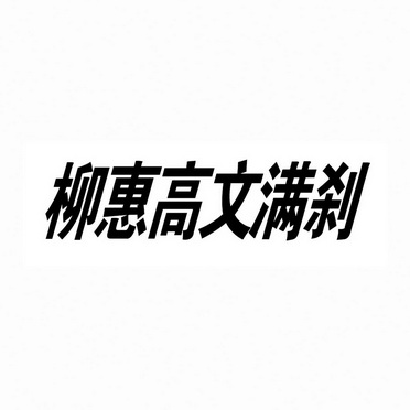 柳惠高文满刹