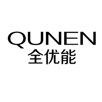 QUNEN 全优能;QUNEN