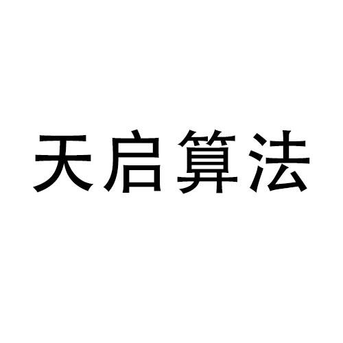 天启算法