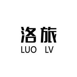 洛旅;LUOLV