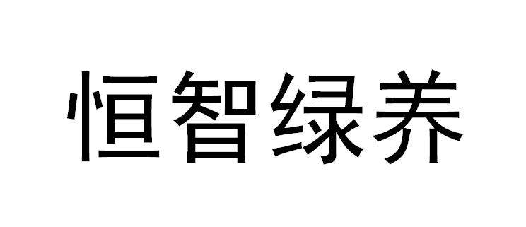 恒智绿养