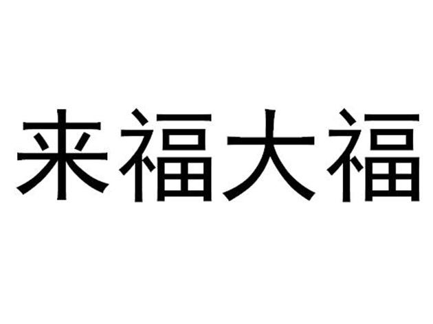 来福大福