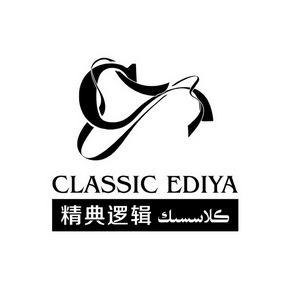 精典逻辑  CLASSICEDIYA C;CLASSICEDIYA C