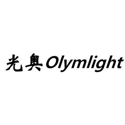 光奥 OLYMLIGHT;OLYMLIGHT