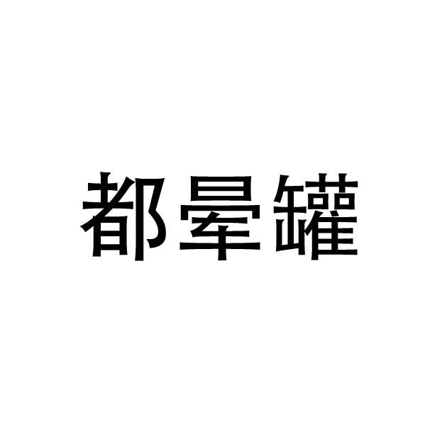 都晕罐