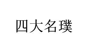 四大名璞