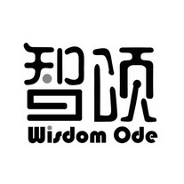 智颂 WISDOM ODE;WISDOM ODE