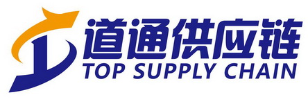 道通供应链;TOP SUPPLY CHAIN