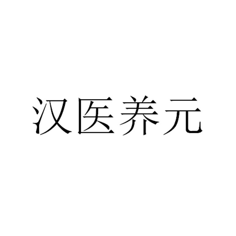 汉医养元