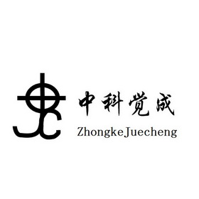 中科觉成 JC