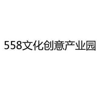 文化创意产业园558;558