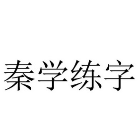 秦学练字