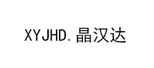 晶汉达;XYJHD