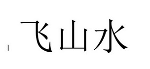 飞山水