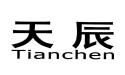 天辰;TIANCHEN