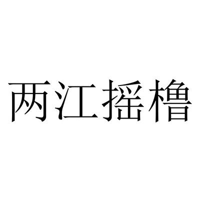 两江摇橹