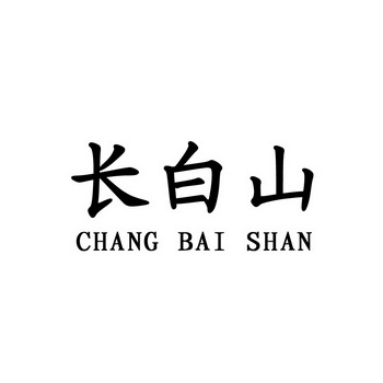 长白山;CHANGBAISHAN