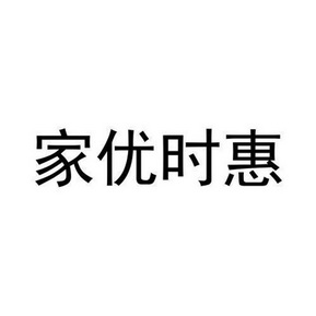 家优时惠