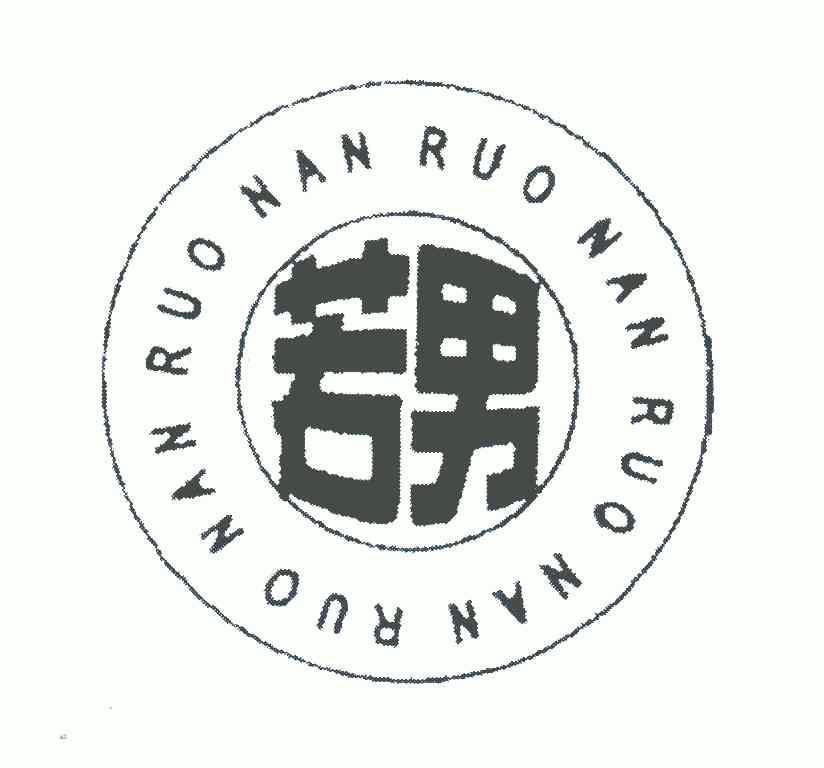 若男;RUONAN