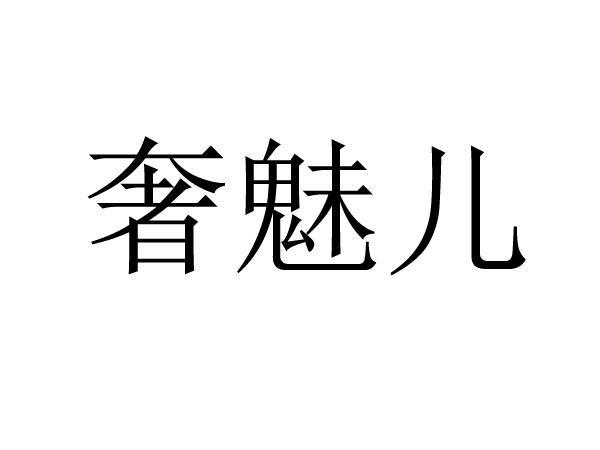 奢魅儿