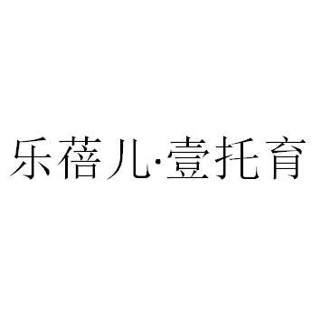 乐蓓儿·壹托育