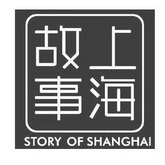 上海故事 STORY OF SHANGHAI;STORY OF SHANGHAI