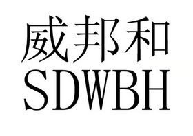 威邦和;SDWBH