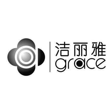 洁丽雅;GRACE