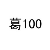 葛  100;100