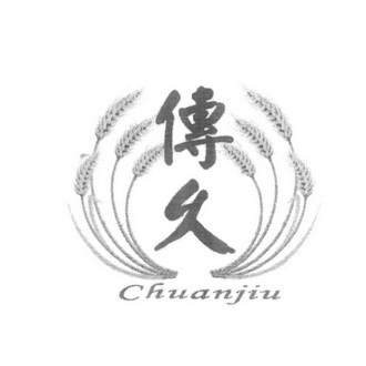 传久;CHUANJIU