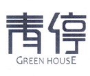 青停 GREEN HOUSE;GREEN HOUSE